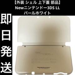 【外装 シェル 上下蓋 部品】Newニンテンドー3DS LL パールホワイト
