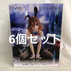 VF6235 未開封 Desktop Cute 中野三玖 バニー 6個セット - メルカリ