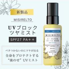 【未開封】ミシレルト UVブロック TSUYAミスト 日焼け止め 70ml 3本 楽天市場】MISIRELTO ミシレルト UVブロック TSUYAミスト 70ml