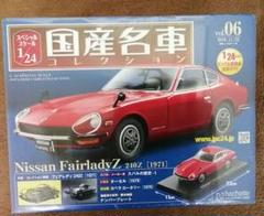 未開封】国産名車コレクション 日産フェアレディZ 240Z 1/24