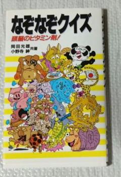 なぞなぞクイズ 頭脳のビタミン剤!! 岡田光雄 / 小野寺紳