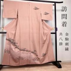 ZF-447 訪問着 正絹 袷 広衿 共八掛 一つ紋 金駒 刺繍 高級 暈し