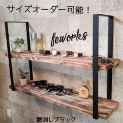 アイアン　ラック　シェルフ　棚　壁掛け　天井吊り　日型　男前インテリア　オーダー