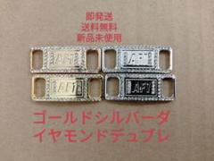 新新品！即発送！スニーカー アクセサリー デュブレ (AF1)のサムネイル