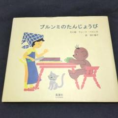 絵本 8冊セット ブルンミシリーズ 絵本 8冊セット ブルンミシリーズ - メルカリ