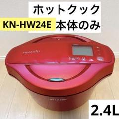 匿名配送 本体のみ ホットクック KN-HW24E-R 2.4L - メルカリ