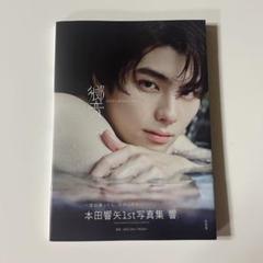 2025年最新】本田響矢 写真集の人気アイテム - メルカリ