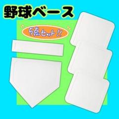 野球 塁ベース 布ベース 練習ベース 草野球 野球ベース 塁ベース コクサイ KOKUSAI ハイスピリットベース