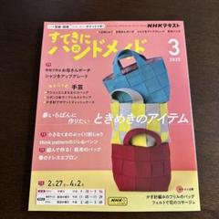 すてきにハンドメイド 2025年3月号