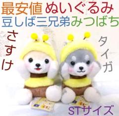 【メルカリ最安】ぬいぐるみ 豆しば三兄弟 ゆるミツバチ さすけ タイガ STのサムネイル