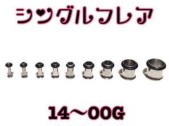 シングルフレア 4G シルバー トンネル ステンレス ボディピアス