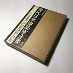 期間限定2万円引 現代日本建築家全集24冊セット