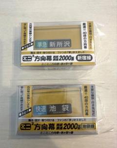 ミニ方向幕・ミニミニ方向幕「西武鉄道2000系池袋線」 ：西武