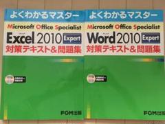 バラ売り対応可！MOS試験対策エクセル&ワード2010エキスパート対策 バラ売り対応可！MOS試験対策エクセル&ワード2010エキスパート