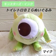 【新品タグ付き】モンスターズインク　トイレトロＢＩＧぬいぐるみ　マイク