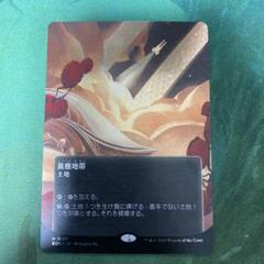 黄塵地帯　foil mtg Foil】《黄塵地帯/Dust Bowl》[MMQ] 土地R | 日本最大級 MTG通販