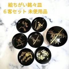 漆器 金蒔絵　絵変わり銘々皿10枚セット　A240 漆器 金蒔絵絵変わり銘々皿10枚セットA240