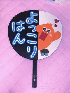 Kis-My-Ft2 キスマイ 横尾渉 わったー ファンサ カンペ うちわ
