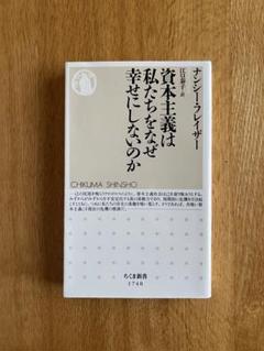 資本主義は私たちをなぜ幸せにしないのか