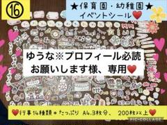 ゆうな※プロフィール必読お願いします 様、専用♥️⑯保育園