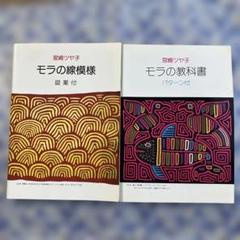 宮崎ツヤ子先生　モラの線模様 図案付 & モラの教科書 パターン付