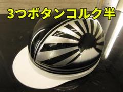 三つボタン‼送料込！！カスタムコルク半　富士日章　ラメ最安値015 三つボタン 送料込み カスタムコルク半 富士日章 緑ラップ銀ラメ