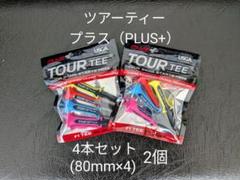 【2個・未使用】ツアーティー プラス PLUS+ 4本セット(80mm×4)×2のサムネイル