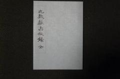 貴重本: 【新品•未使用】中村文聡　九数雑占秘録（全） 2025年最新】中村_文聰の人気アイテム - メルカリ