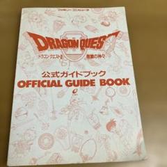 <中古品>ドラゴンクエストII 公式ガイドブック