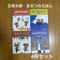 五味太郎 きせつのえほん 4冊セット はる なつ あき ふゆ 小学