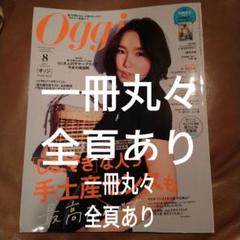 【Oggi】2025年8月号