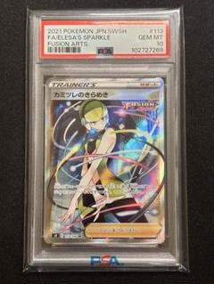 お*に様 ポケカ　PSA10 psa10 カミツレのきらめき SRフュージョンア PSA10】カミツレのきらめき (SR) {113/100} [S8] - magi通販