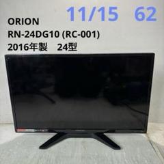 オリオン 24V型テレビ RN-24DG10 b-cas付き RN-24DG10 BS/CS内蔵液晶テレビ(地デジ裏録対応)RN シリーズ 1台