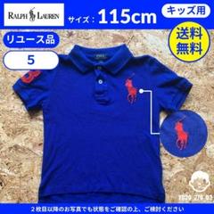 【 ラルフローレン 】115cm リユース品：キッズ用ビッグポニーポロシャツのサムネイル