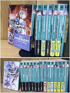 リゼロ　1〜17&短編集1〜3&EX1.2 20冊セット リゼロ 1〜17&短編集1〜3&EX1〜3
