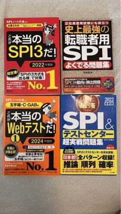 SPI 参考書問題集　4冊セット