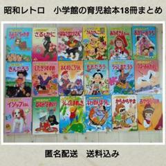 昭和レトロ　小学館の育児絵本　18冊　絵本まとめ　おむすびころりん等　匿名送料込