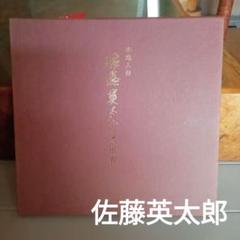 佐藤英太郎　こけし　色紙絵　額入り 佐藤英太郎 こけし 色紙絵 額入り - メルカリ