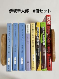 東野圭吾　伊坂幸太郎　人気作家　小説　関係　文庫　本　50冊セット　まとめ売り 2025年最新】伊坂幸太郎 セットの人気アイテム - メルカリ