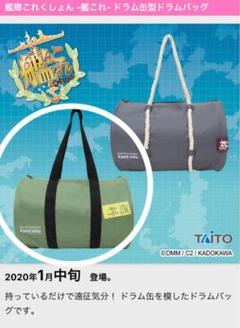 艦隊コレクション 艦これ ドラムバッグ