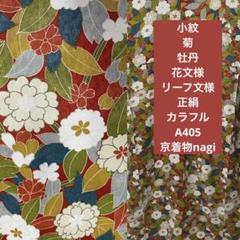 小紋花模様菊牡丹リーフグラデーション鮮やか着物053a d