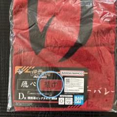 新品未開封 ハイキュー!! ビッグタオル 黒尾&木兎 ハイキュー