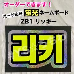ネームボード オーダー ゼベワン ZB1 ZEROBASEONE ぷっくり ネームボード オーダー zb1 ゼロニ 3D 韓国風 ゼベワン