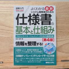よくわかる最新システム開発者のための仕様書の基本と仕組み 第4版