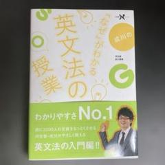 学研　成川の「なぜ」がわかる英文法の授業