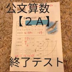 2025年最新】公文 算数 a テストの人気アイテム - メルカリ