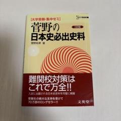 菅野の日本史センタ-試験決定版 後期 Amazon.co.jp: 菅野 祐孝: 本、バイオグラフィー、最新アップデート