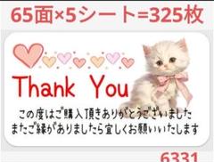 6331 サンキューシール