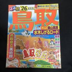るるぶ鳥取 大山 蒜山高原 水木しげるロード'26超ちいサイズ