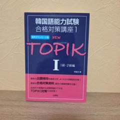 NEW TOPIK 1 (1級・2級編)